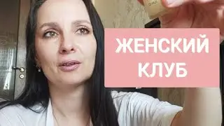 Женский клуб "У Беллабоки" 🌺 новый парфюм, уход и декоративка.