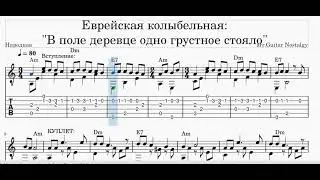 Еврейская колыбельная (В поле деревце одно)