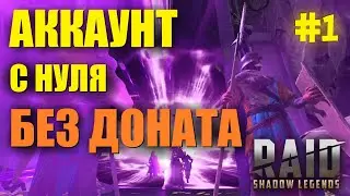 ★RAID: Shadow Legends★Аккаунт с нуля без доната★Часть 1