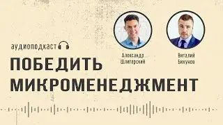 Победить микроменеджмент: учет задач в компании! (Подкаст 