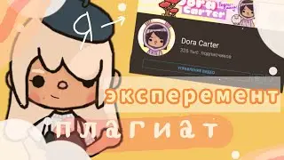 ЭКСПЕРИМЕНТ: притворилась ДОРОЙ КАРТЕР🌿|тока бока|toca boca|toca life world|Chloe Tomson|Хлои Томсон