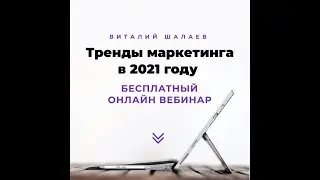 Тренды маркетинга в 2021 году