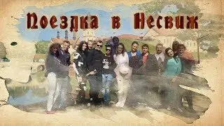 Поездка в Несвиж Несвижский Замок Мирский Замок