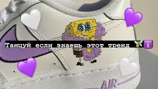 🧚‍♂️ Танцуй если знаешь этот тренд 💜 Тик ток 2021 // Tik Tok trend 2021 🌅