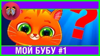 КОТЕНОК БУБУ #1 Мой Виртуальный Котик Bubbu My Virtual Pet игровой мультик для детей 