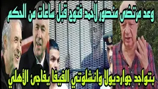 وعد مرتضي منصور لاحمد فتوح قبل الساعات الاخيرة من النطق بالحكم ومفاجاة عالمية للاهلي