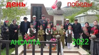 Празднование дня победы Ансалта СОШ  9-май 2022год