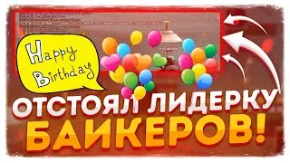 КАК Я ОТСТОЯЛ ЛИДЕРКУ БАЙКЕРОВ на SAMP RP и МОЯ ДНЮХА - GTA SAMP