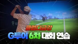 이용희프로 G투어 6차대회 연습영상