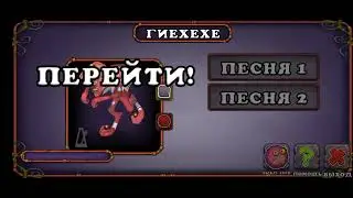 видио как поет ГИЕХЕХЕ на острове мифов