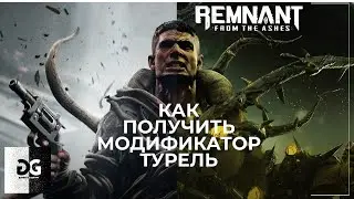 Как получить модификатор Турель Remnant From the Ashes