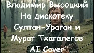 Владимир Высоцкий - На дискотеку ( Султан-Ураган и Мурат Тхагалегов AI Cover )