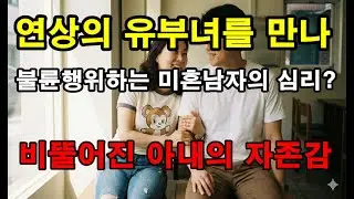 연상의 유부녀를 만나 불륜행위하는 미혼남자의 심리? 비뚤어진 아내의 자존감이 문제