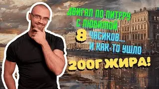 ЖЕСТКИЙ СБРОС ЖИРА НА НЕВЕ