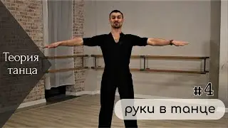 Теория танца №4. Руки в танце