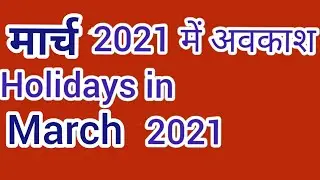 Holidays in March 2021 | मार्च 2021 में अवकाश