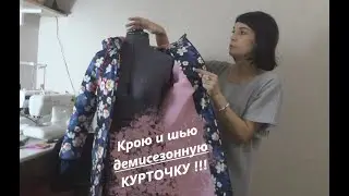 Сшить куртку сможет каждый !!! 