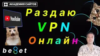 💎 Раздаю Бесплатный VPN на русском языке Beget - Только ОНЛАЙН