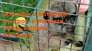 Зоопарк в который не просто попасть. Часть вторая. История.