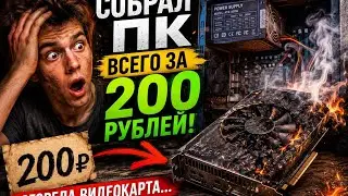 собрал ПК всего за ДВЕСТИ РУБЛЕЙ
