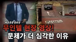 예장통합 총회장 김의식 목사의 무인텔 출입과 이로 인해 벌어질 심각한 위기는?