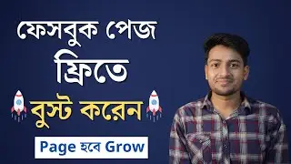 কিভাবে ফ্রিতে ফেসবুক পেজ বুস্ট করবেন | How To Promote Facebook Page For Free | Facebook Video Boost