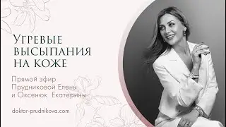 Угревые высыпания на коже
