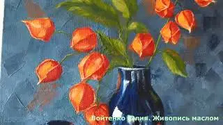 Картина "Физалис". Холст, масло. Художник Войтенко Юлия