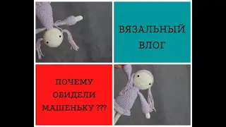ВЯЗАЛЬНЫЙ ВЛОГ 