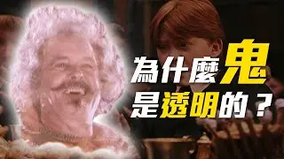 為什麼「鬼」就應該是透明的？