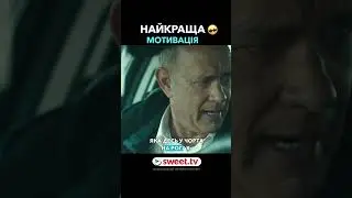 Така мотивація, як чарівний пендель, треба всім. #мотивація #успіх