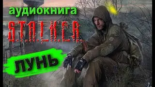 STALKER аудиокнига Слушать бесплатно ЛУНЬ (часть вторая)