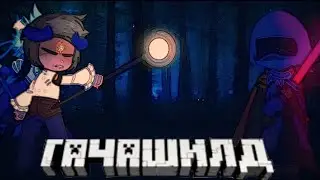 Кто здесь?? || Gachashild