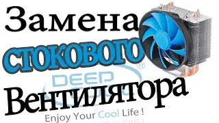 DeepCool Gammaxx 300/Замена стандартного вентилятора