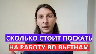 Сколько стоит уехать на работу во Вьетнам