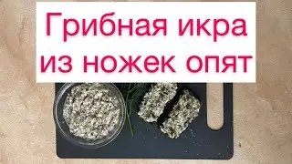 Грибная икра из ножек опят🤗