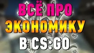 Основы Матчмейкинга: Экономика CS:GO