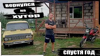 Вернулся на ХУТОР спустя год...