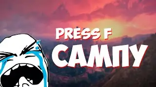 ПРОЩАЙ САМП...