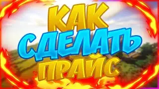 Как сделать свой Прайс-Лист в вк