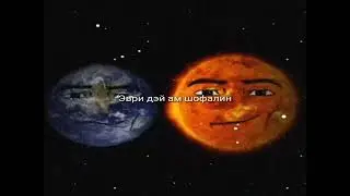 Эври дэй ам шофолин