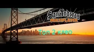 TOP 2 | КЛЕО ДЛЯ САМП 0.3.7