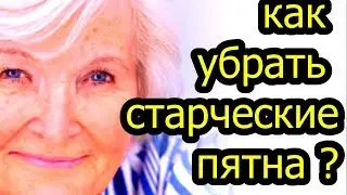 Возрастная пигментация: как убрать старческие пятна на коже? ПРОСТОЙ ЭФФЕКТИВНЫЙ СПОСОБ  #здоровье