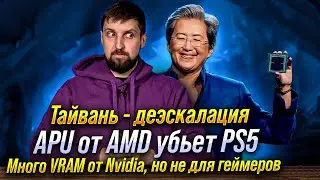 Много VRAM Nvidia, но не геймерам. Apple без Intel. Встроенная графика в APU круче PS5. Чебурнет 2.0