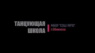 Танцующая школа 2021