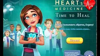 Прохождение Hearts Medicine - Time to Heal часть 11 (Они же вылечили его)