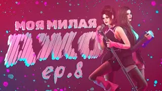 «МОЯ МИЛАЯ ДЖО» — 8 серия — СИМС 4 СЕРИАЛ — ЮРИ (для поиска: симс сериал с озвучкой)