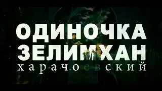 ЗЕЛИМХАН ХАРАЧОЕВСКИЙ - Одиночка. (из цикла 100 ВЕЛИКИХ ВАЙНАХОВ)