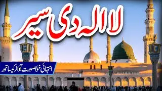 Iram Shahbaz || La e la di sair || New Naat 2025