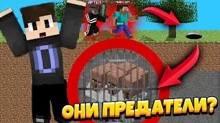 АРТЁМ И МАКСИМ ПРЕДАТЕЛИ? Похитили жителей!